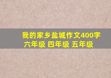 我的家乡盐城作文400字 六年级 四年级 五年级